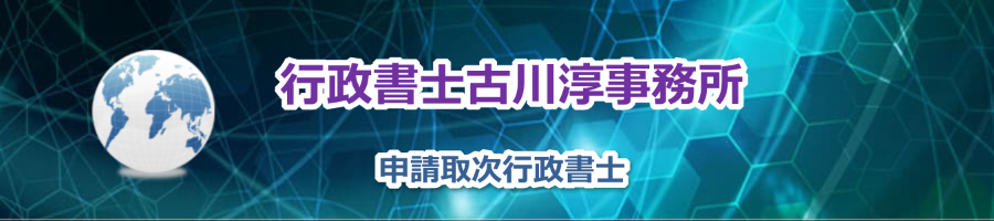 行政書士古川淳事務所